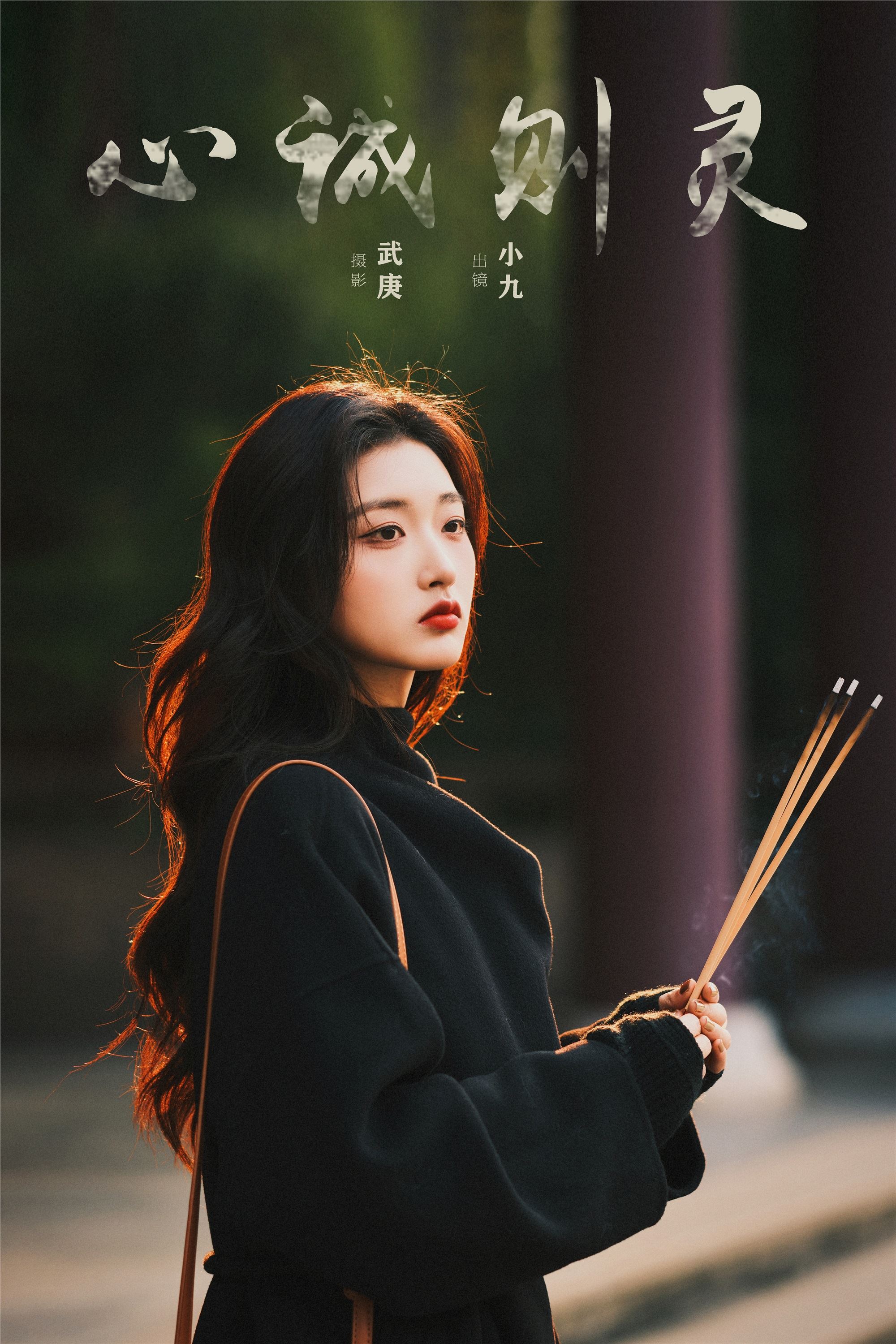 YITUYU 艺图语 2025.03.11 心诚则灵 陈年小九